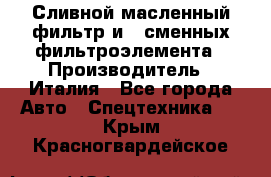 Сливной масленный фильтр и 2 сменных фильтроэлемента › Производитель ­ Италия - Все города Авто » Спецтехника   . Крым,Красногвардейское
